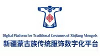 新疆蒙古族服饰数字化
